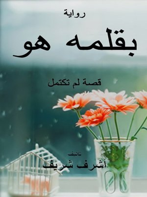 cover image of بقلمه هو